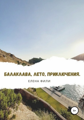 Елена Фили. Балаклава, лето, приключения