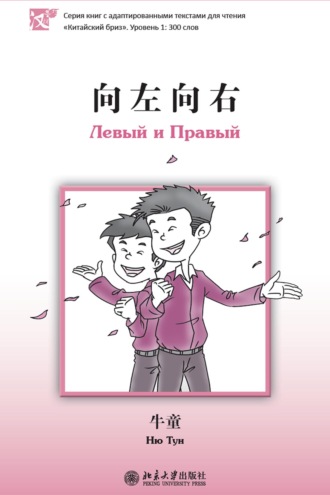 Ню Тун. Левый и Правый