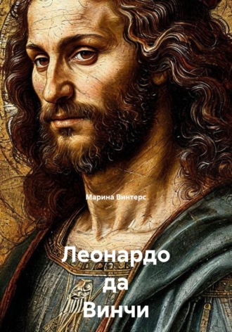 Марина Винтерс. Леонардо да Винчи