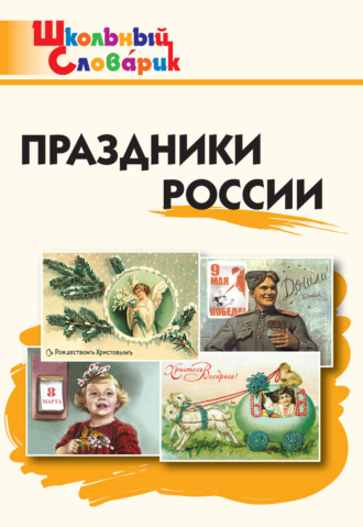 . Праздники России. Начальная школа