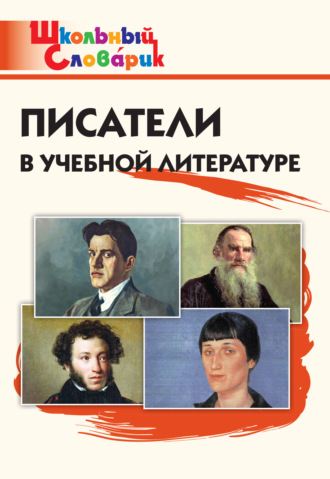 . Писатели в учебной литературе. Начальная школа