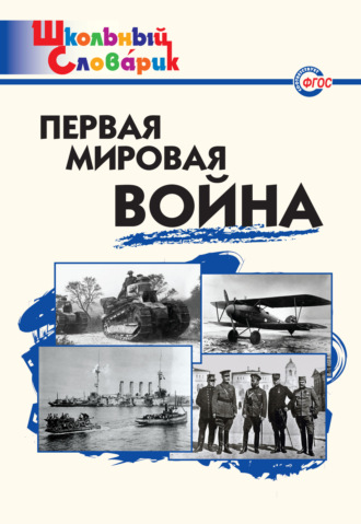. Первая мировая война. Начальная школа