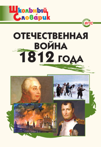 . Отечественная война 1812 года. Начальная школа