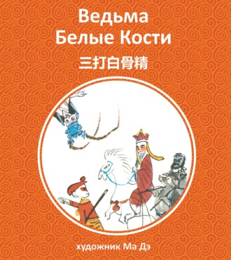 . Ведьма белые кости