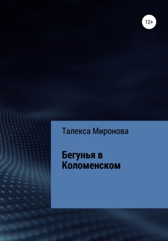 . Бегунья в Коломенском