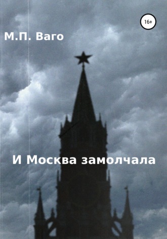 . И Москва замолчала