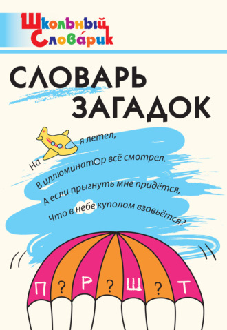 . Словарь загадок. Начальная школа