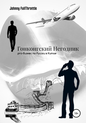 . Гонконгский негодник