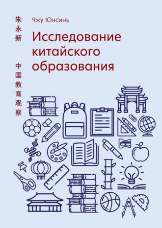 . Исследование китайского образования