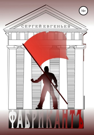 Сергей Евгеньев. Фабрикант