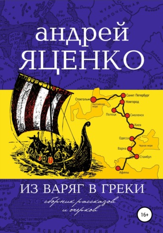 . Из варяг в греки