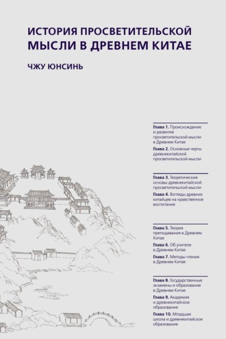 . История просветительской мысли в Древнем Китае