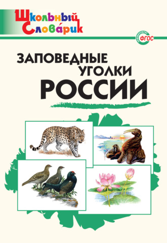 . Заповедные уголки России. Начальная школа