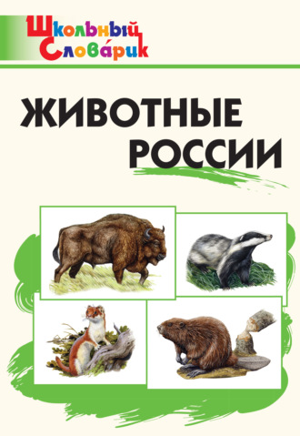 . Животные России. Начальная школа