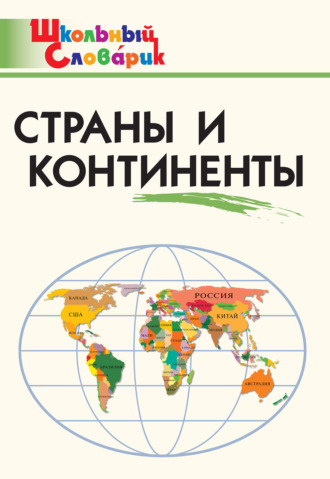 . Страны и континенты. Начальная школа