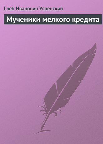 . Мученики мелкого кредита