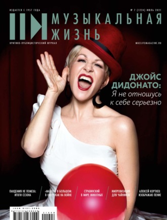 . Журнал «Музыкальная жизнь» №7-8 (1224-1225), июль-август 2021
