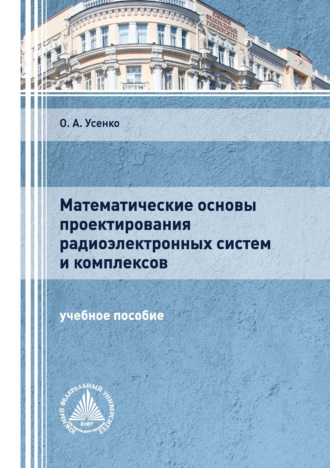 . Математические основы проектирования радиоэлектронных систем и комплексов