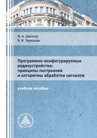 . Программно-конфигурируемые радиоустройства: принципы построения и алгоритмы обработки сигналов