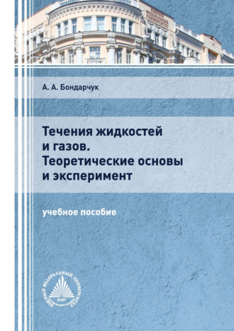 А. А. Бондарчук. Течения жидкостей и газов. Теоретические основы и эксперимент