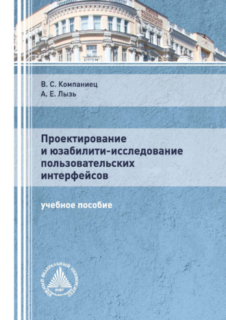. Проектирование и юзабилити-исследование пользовательских интерфейсов