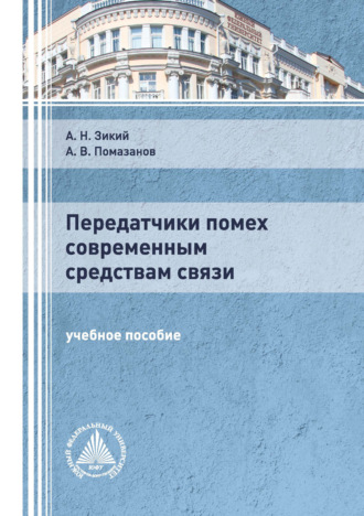 А. В. Помазанов. Передатчики помех современным средствам связи