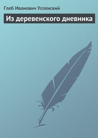 . Из деревенского дневника