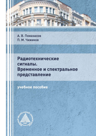 . Радиотехнические сигналы. Временное и спектральное представление