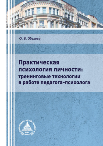 . Практическая психология личности: тренинговые технологии в работе педагога-психолога