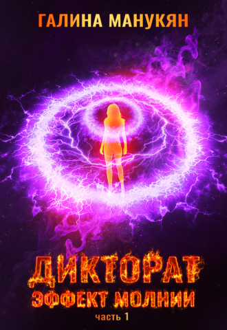 . Дикторат. Эффект молнии. Часть 1