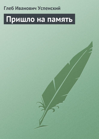 . Пришло на память