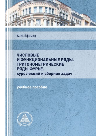 . Числовые и функциональные ряды. Тригонометрические ряды Фурье. Курс лекций и сборник задач