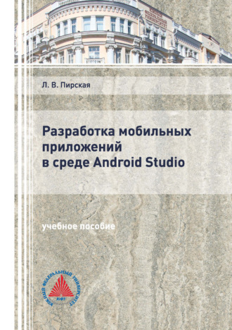 Л. В. Пирская. Разработка мобильных приложений в среде Android Studio
