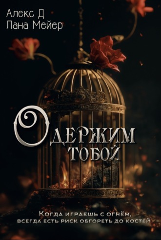 . Одержим тобой