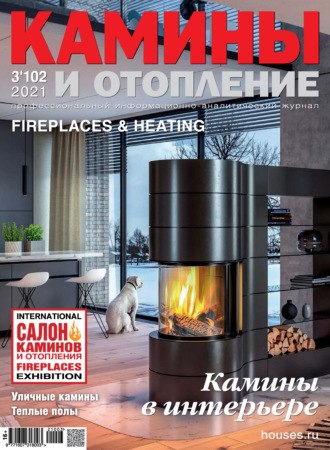 . Камины и отопление №03/2021