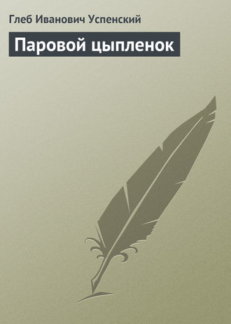 . Паровой цыпленок