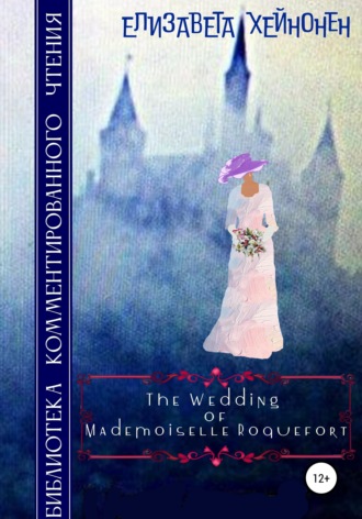 Елизавета Хейнонен. The Wedding of Mademoiselle Roquefort