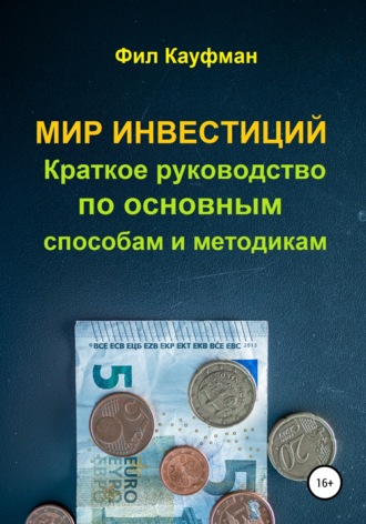 Фил Кауфман. Мир инвестиций. Краткое руководство по основным способам и методикам