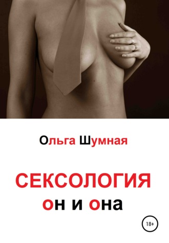 . Сексология. Он и она