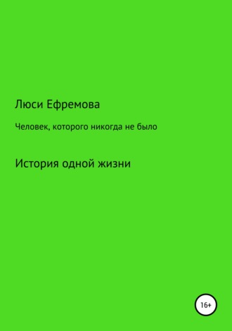 Люси Михайловна Ефремова. Человек, которого никогда не было