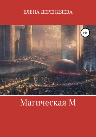 . Магическая М