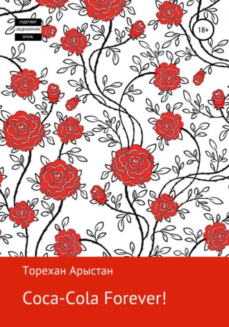 Арыстан Торехан. Coca-cola forever! Рассказы