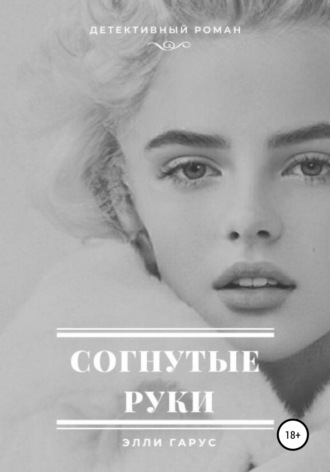 . Согнутые руки
