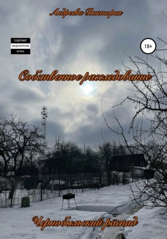 . Чернобыльский распад
