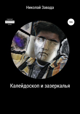 . Калейдоскоп и зазеркалье
