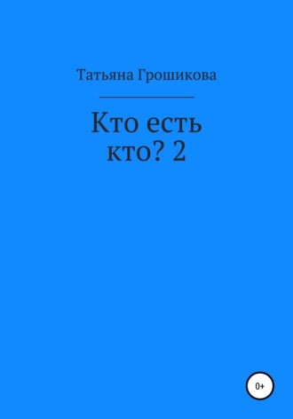 . Кто есть кто? 2