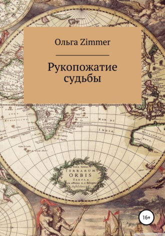 . Рукопожатие судьбы