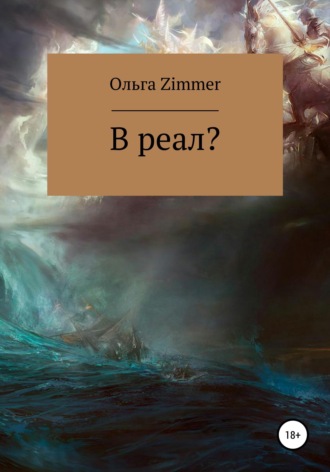 . В реал?