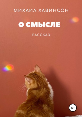 . О смысле