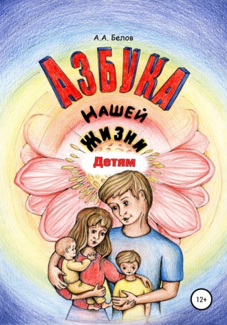 . Азбука Нашей Жизни Детям